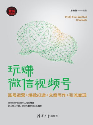 cover image of 玩赚微信视频号